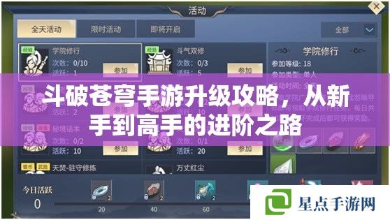 斗破蒼穹手游升級攻略，從新手到高手的進階之路