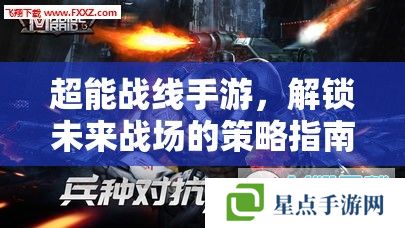 超能戰(zhàn)線手游，解鎖未來(lái)戰(zhàn)場(chǎng)的策略指南