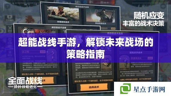 超能戰(zhàn)線手游，解鎖未來(lái)戰(zhàn)場(chǎng)的策略指南