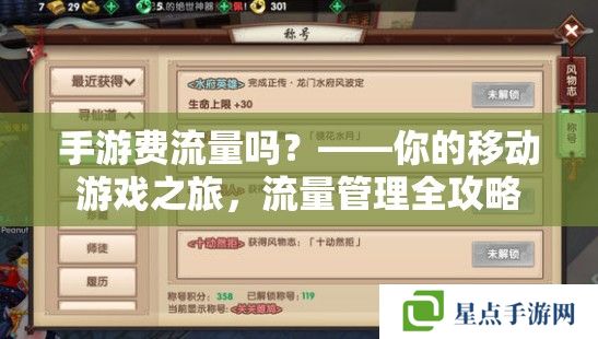 手游費(fèi)流量嗎？——你的移動(dòng)游戲之旅，流量管理全攻略