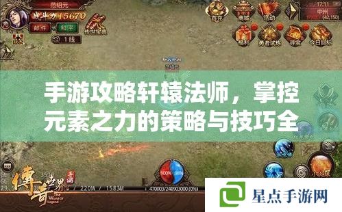手游攻略軒轅法師，掌控元素之力的策略與技巧全解析