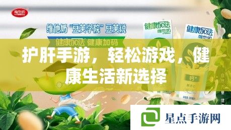 護(hù)肝手游，輕松游戲，健康生活新選擇