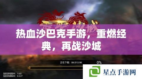 熱血沙巴克手游，重燃經(jīng)典，再戰(zhàn)沙城
