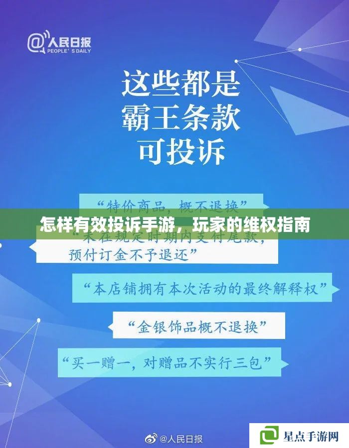 怎樣有效投訴手游，玩家的維權(quán)指南