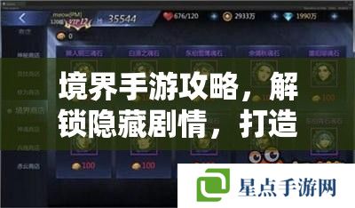 境界手游攻略，解鎖隱藏劇情，打造最強(qiáng)角色