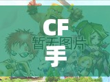 CF手游攻略技巧，成為戰(zhàn)場精英的秘密武器