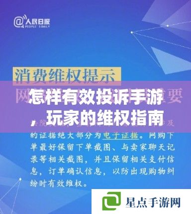 怎樣有效投訴手游，玩家的維權(quán)指南