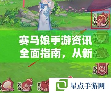 賽馬娘手游資訊全面指南，從新手到資深玩家的必讀攻略