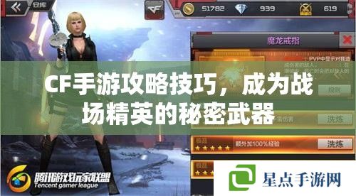 CF手游攻略技巧，成為戰(zhàn)場精英的秘密武器