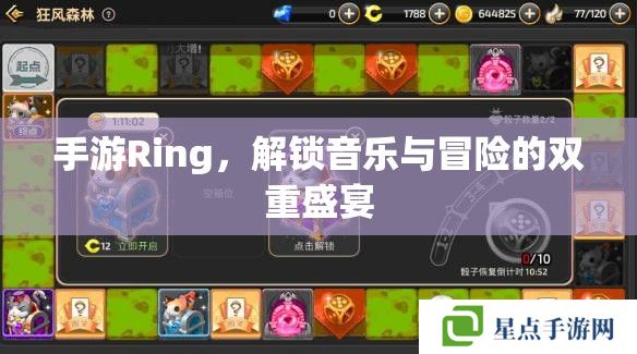 手游Ring，解鎖音樂與冒險(xiǎn)的雙重盛宴
