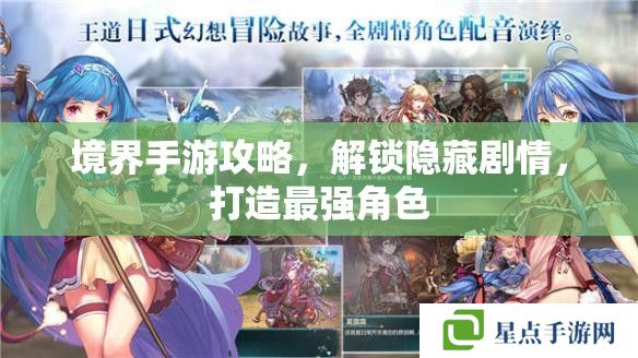 境界手游攻略，解鎖隱藏劇情，打造最強(qiáng)角色