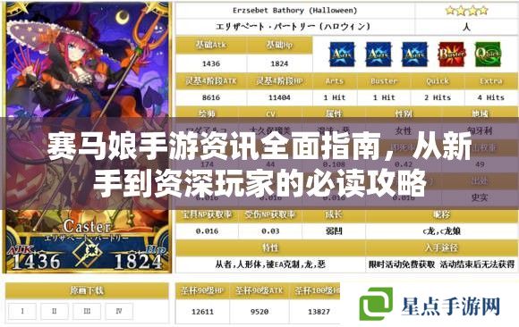 賽馬娘手游資訊全面指南，從新手到資深玩家的必讀攻略