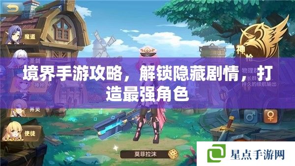 境界手游攻略，解鎖隱藏劇情，打造最強(qiáng)角色