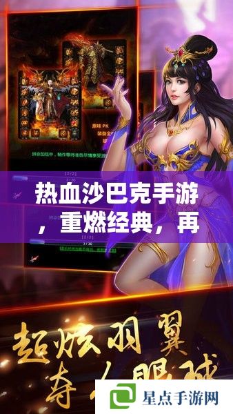 熱血沙巴克手游，重燃經(jīng)典，再戰(zhàn)沙城