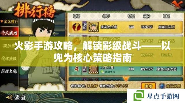 火影手游攻略，解鎖影級(jí)戰(zhàn)斗——以兜為核心策略指南