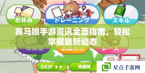 賽馬娘手游資訊全面指南，輕松掌握最新動(dòng)態(tài)