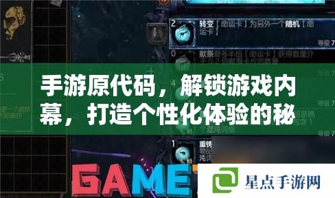 手游原代碼，解鎖游戲內(nèi)幕，打造個性化體驗的秘密武器