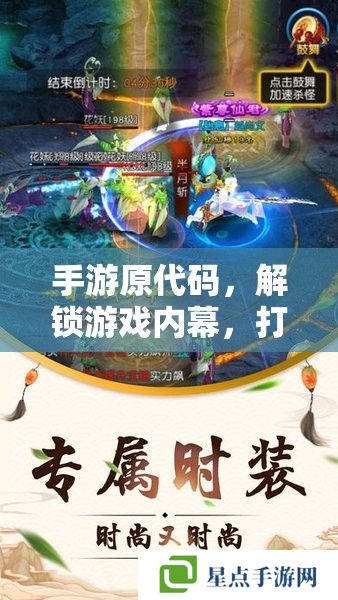 手游原代碼，解鎖游戲內(nèi)幕，打造個性化體驗的秘密武器