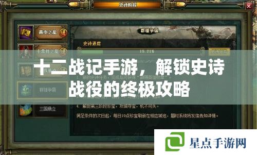 十二戰(zhàn)記手游，解鎖史詩戰(zhàn)役的終極攻略