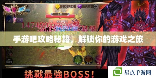 手游吧攻略秘籍，解鎖你的游戲之旅