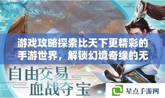 游戲攻略探索比天下更精彩的手游世界，解鎖幻境奇緣的無限魅力