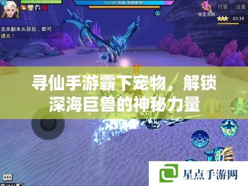 尋仙手游霸下寵物，解鎖深海巨獸的神秘力量