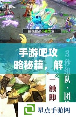 手游吧攻略秘籍，解鎖你的游戲之旅