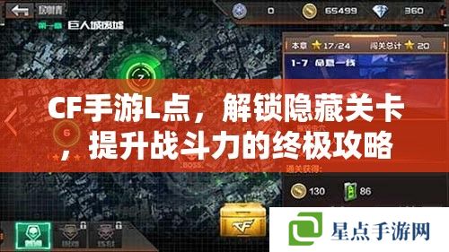 CF手游L點(diǎn)，解鎖隱藏關(guān)卡，提升戰(zhàn)斗力的終極攻略