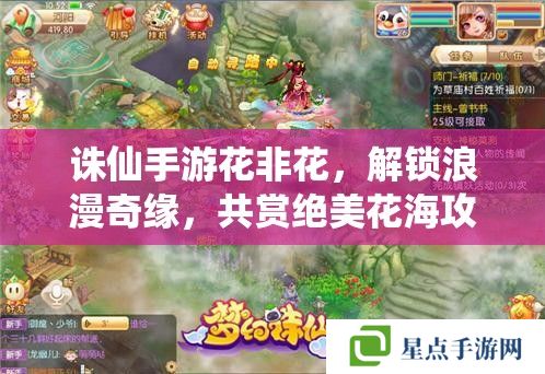 誅仙手游花非花，解鎖浪漫奇緣，共賞絕美花海攻略