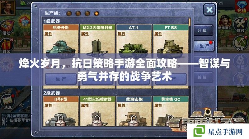 烽火歲月，抗日策略手游全面攻略——智謀與勇氣并存的戰(zhàn)爭藝術(shù)