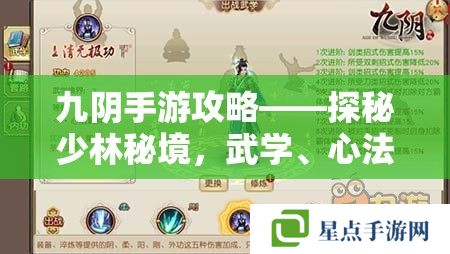 九陰手游攻略——探秘少林秘境，武學(xué)、心法與江湖情