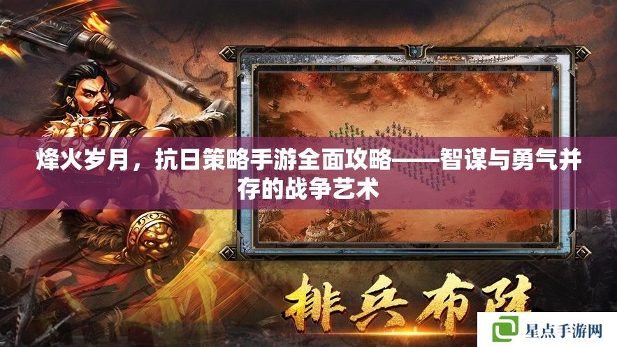 烽火歲月，抗日策略手游全面攻略——智謀與勇氣并存的戰(zhàn)爭藝術(shù)