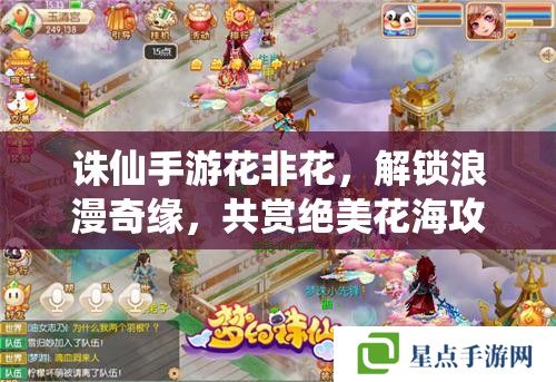 誅仙手游花非花，解鎖浪漫奇緣，共賞絕美花海攻略