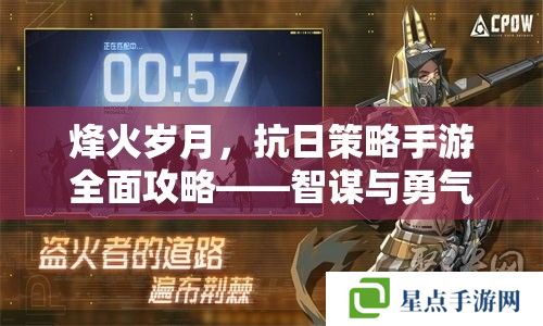 烽火歲月，抗日策略手游全面攻略——智謀與勇氣并存的戰(zhàn)爭藝術(shù)