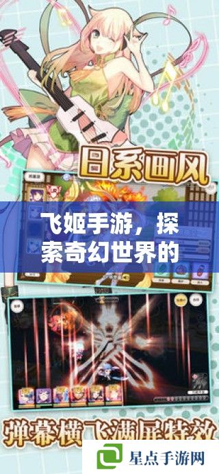 飛姬手游，探索奇幻世界的策略與冒險指南