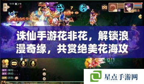 誅仙手游花非花，解鎖浪漫奇緣，共賞絕美花海攻略