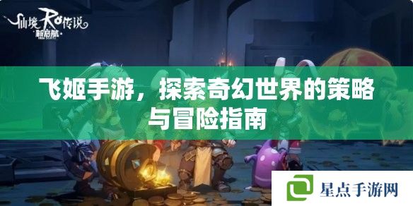飛姬手游，探索奇幻世界的策略與冒險指南