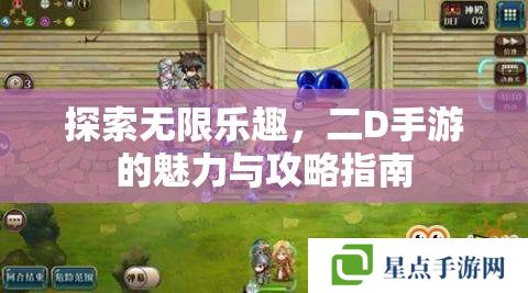 探索無限樂趣，二D手游的魅力與攻略指南