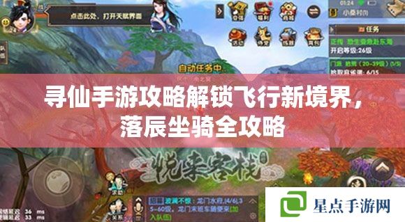 尋仙手游攻略解鎖飛行新境界，落辰坐騎全攻略