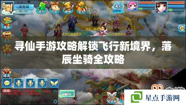 尋仙手游攻略解鎖飛行新境界，落辰坐騎全攻略