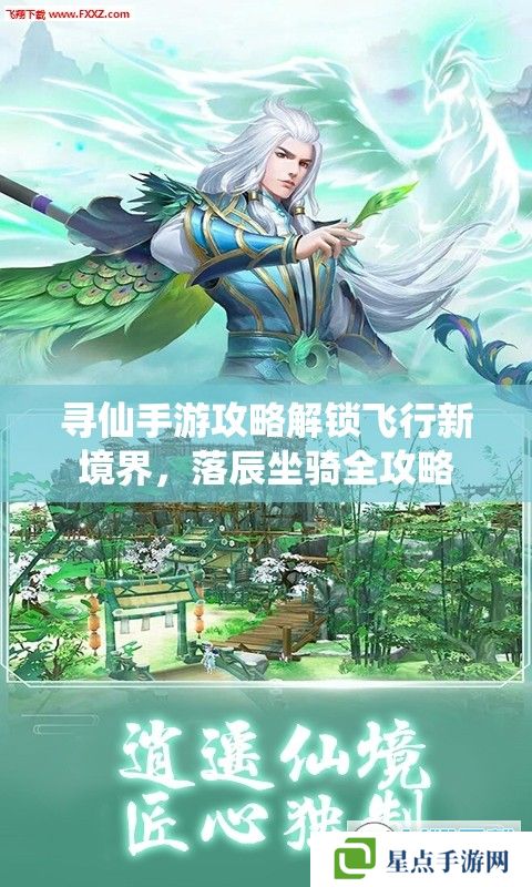 尋仙手游攻略解鎖飛行新境界，落辰坐騎全攻略