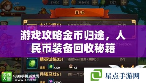 游戲攻略金幣歸途，人民幣裝備回收秘籍