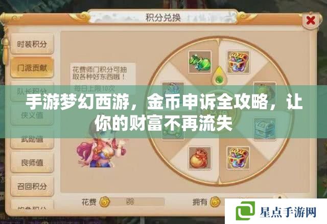手游夢幻西游，金幣申訴全攻略，讓你的財富不再流失
