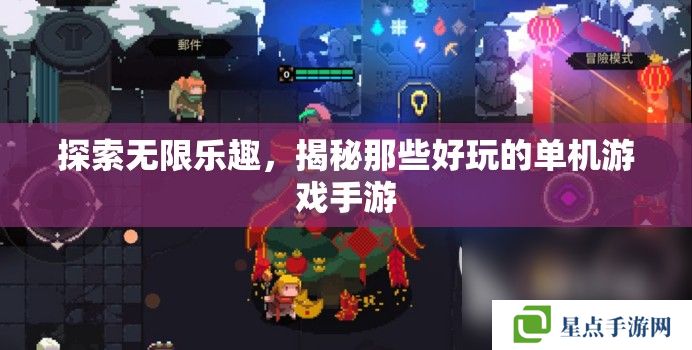探索無(wú)限樂(lè)趣，揭秘那些好玩的單機(jī)游戲手游