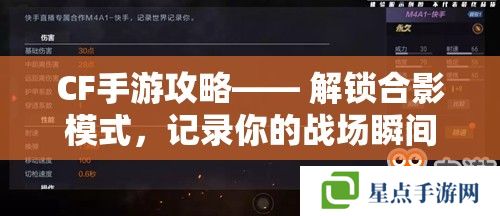 CF手游攻略—— 解鎖合影模式，記錄你的戰(zhàn)場瞬間