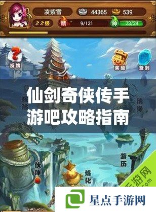 仙劍奇?zhèn)b傳手游吧攻略指南，重溫經(jīng)典，再續(xù)江湖情緣