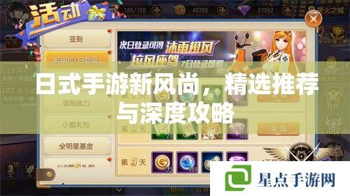 日式手游新風(fēng)尚，精選推薦與深度攻略