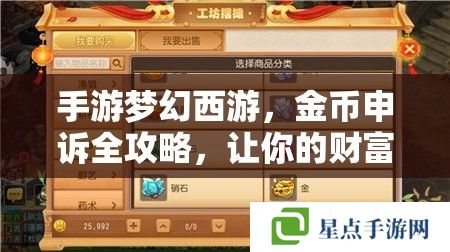 手游夢幻西游，金幣申訴全攻略，讓你的財富不再流失
