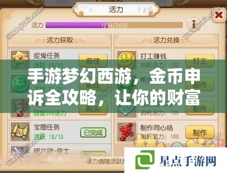 手游夢幻西游，金幣申訴全攻略，讓你的財富不再流失