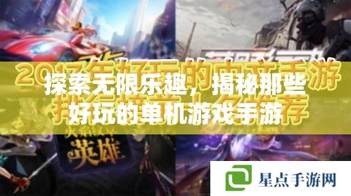 探索無(wú)限樂(lè)趣，揭秘那些好玩的單機(jī)游戲手游